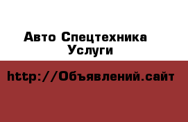 Авто Спецтехника - Услуги